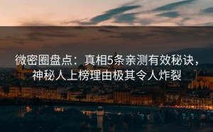 微密圈盘点：真相5条亲测有效秘诀，神秘人上榜理由极其令人炸裂