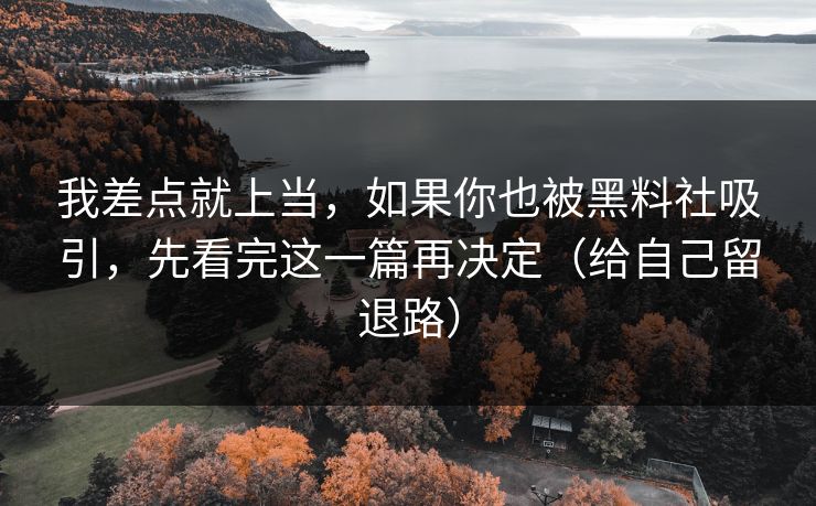 我差点就上当，如果你也被黑料社吸引，先看完这一篇再决定（给自己留退路）